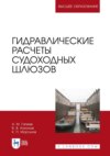 Гидравлические расчеты судоходных шлюзов. Учебное пособие для вузов