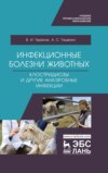 Инфекционные болезни животных. Клостридиозы и другие анаэробные инфекции. Учебное пособие для СПО