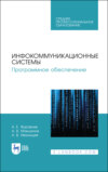 Инфокоммуникационные системы. Программное обеспечение. Учебник для СПО