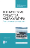 Технические средства аквакультуры. Лососевые хозяйства. Учебное пособие для СПО