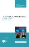 Топливоснабжение. Газовое топливо. Газовые горелки