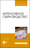 Интенсивное свиноводство. Учебник для вузов