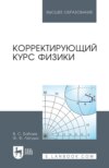 Корректирующий курс физики. Учебное пособие для вузов