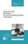 Технология бурения геологоразведочных скважин. Учебник для СПО