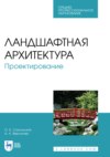 Ландшафтная архитектура. Проектирование. Учебное пособие для СПО