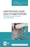 Хирургический инструментарий. Наборы хирургических инструментов. Учебное пособие для СПО