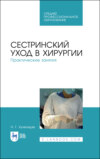 Сестринский уход в хирургии. Практические занятия