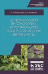 Основы лесной энтомологии, фитопатологии и биологии лесных зверей и птиц