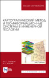 Картографический метод и геоинформационные системы в инженерной геологии