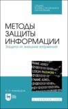 Методы защиты информации. Защита от внешних вторжений. Учебное пособие для СПО