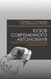 Кузов современного автомобиля: материалы, проектирование и производство