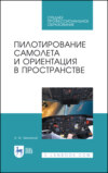 Пилотирование самолета и ориентация в пространстве