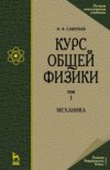 Курс общей физики. В 5 томах. Том 1. Механика