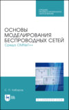 Основы моделирования беспроводных сетей. Среда OMNeT++. Учебное пособие для СПО