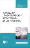 Средства электрических измерений и их поверка. Учебное пособие для СПО