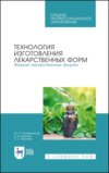 Технология изготовления лекарственных форм. Жидкие лекарственные формы. Учебное пособие для СПО