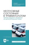 Неотложные состояния в травматологии. Тактика ведения пациентов на догоспитальном этапе. Учебное пособие для СПО