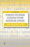 Оптимальное проектирование ассемблерных программ математических алгоритмов: теория, инженерные методы