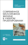 Современное малоэтажное жилище в учебном проектировании