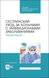 Сестринский уход за больными с инфекционными заболеваниями. Практикум