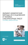 Физико-химические методы исследования и техника лабораторных работ. Основы микроскопии