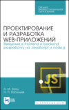 Проектирование и разработка WEB-приложений. Введение в frontend и backend разработку на JavaScript и node.js