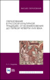 Образование в русской культурной традиции: от возникновения до первой четверти XVIII века