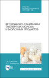 Ветеринарно-санитарная экспертиза молока и молочных продуктов