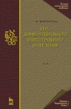 Курс дифференциального и интегрального исчисления. Том 1. Учебник для вузов