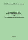 Практикум по конфликтологии, или Учимся разрешать конфликты