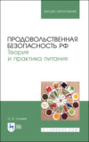 Продовольственная безопасность РФ. Теория и практика питания