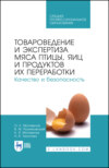 Товароведение и экспертиза мяса птицы, яиц и продуктов их переработки. Качество и безопасность