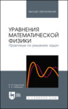 Уравнения математической физики. Практикум по решению задач. Учебное пособие для вузов