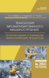 Технология автоматизированного машиностроения. Проектирование и разработка технологических процессов