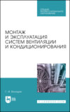 Монтаж и эксплуатация систем вентиляции и кондиционирования. Учебное пособие для СПО