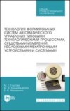 Технология формирования систем автоматического управления типовыми технологическими процессами, средствами измерений, несложными мехатронными устройствами и системами. Учебное пособие для СПО