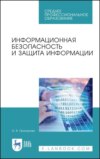 Информационная безопасность и защита информации. Учебник для вузов