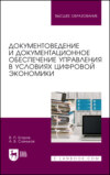 Документоведение и документационное обеспечение управления в условиях цифровой экономики