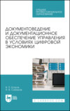 Документоведение и документационное обеспечение управления в условиях цифровой экономики. Учебное пособие для СПО