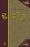 Курс дифференциального и интегрального исчисления. В 3-х тт. Том 2