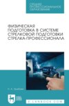 Физическая подготовка в системе стрелковой подготовки стрелка-профессионала. Учебное пособие для СПО