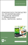 Практическое руководство по проектированию продуктов питания с применением Excel, MathCAD, Maple. Учебное пособие для вузов