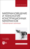 Материаловедение и технология конструкционных материалов. Лабораторный практикум