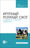 Крупный рогатый скот. Содержание, кормление, разведение. Учебное пособие для СПО