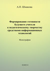 Формирование готовности будущего учителя к педагогическому творчеству средствами информационных технологий