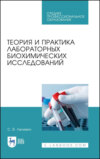 Теория и практика лабораторных биохимических исследований. Учебное пособие для СПО