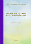 Образность русской классической прозы. Учебное пособие