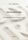 Мы и наши будни. We and our day-to-day life. Учебное пособие