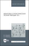 Квантово-статистическая теория твердых тел. Учебное пособие для вузов