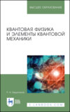 Квантовая физика и элементы квантовой механики. Учебник для вузов